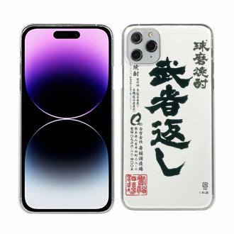 球磨焼酎【TPU】武者返し