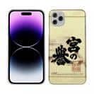 球磨焼酎【TPU】宮の誉