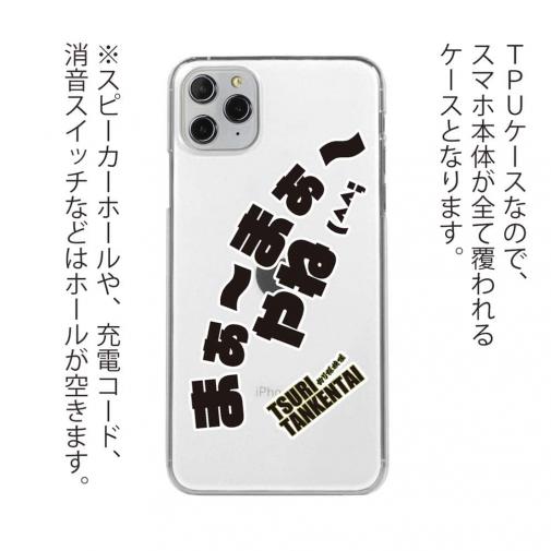 釣り探検隊【TPUケース】まぁ〜まぁ〜やね…