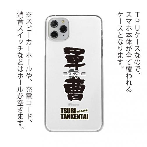 釣り探検隊【TPUケース】軍曹