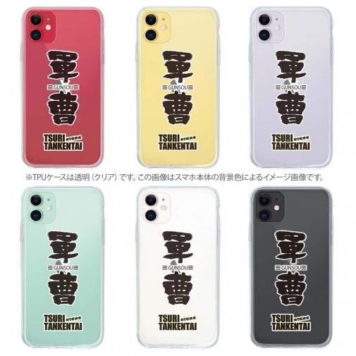 釣り探検隊【TPUケース】軍曹