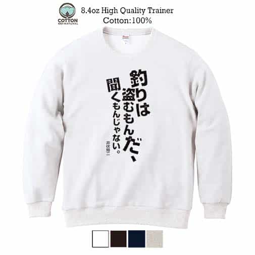 【トレーナー】釣りはぬすむもんだ、聞くもんじゃない。井伏鱒二 8.4oz Cotton:100%