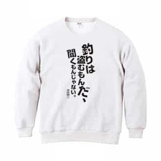 【トレーナー】釣りはぬすむもんだ、聞くもんじゃない。井伏鱒二 8.4oz Cotton:100%