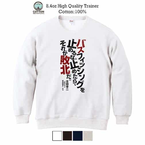 【トレーナー】バスフィッシングを止めるな。止めたら、それが敗北だ。吉田幸二 8.4oz Cotton:100%