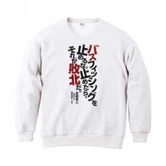 【トレーナー】バスフィッシングを止めるな。止めたら、それが敗北だ。吉田幸二 8.4oz Cotton:100%