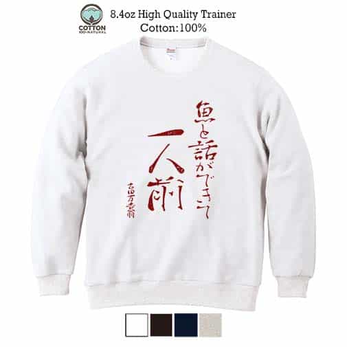 【トレーナー】魚と話ができて一人前 古田万吉翁 8.4oz Cotton:100%