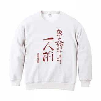 【トレーナー】魚と話ができて一人前 古田万吉翁 8.4oz Cotton:100%