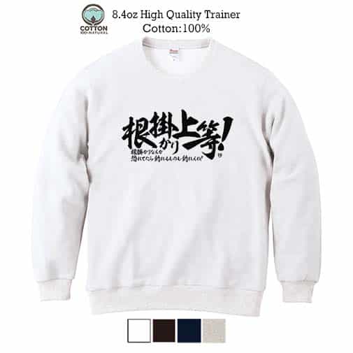 【トレーナー】【釣りざんまい】根掛かり上等! 横書き 8.4oz Cotton:100%