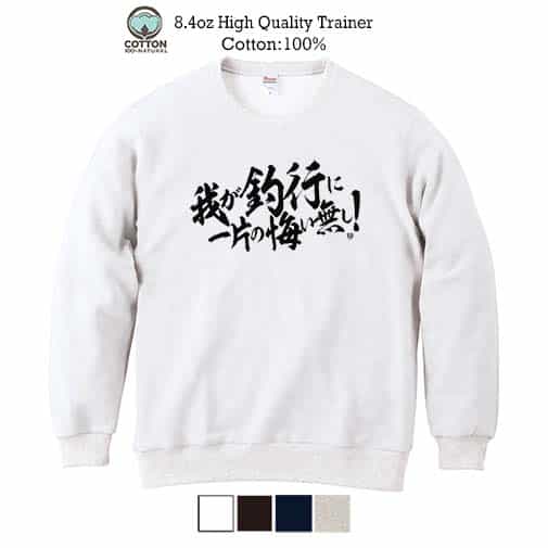 【トレーナー】【釣りざんまい】我が釣行に一片の悔い無し! 横書き 8.4oz Cotton:100%