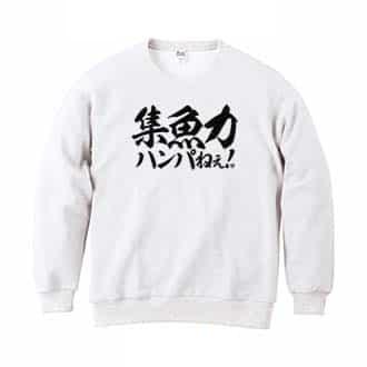 【トレーナー】【釣りざんまい】集魚力ハンパねぇ!　横書き 8.4oz Cotton:100%