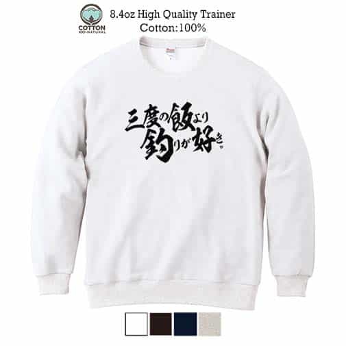 【トレーナー】【釣りざんまい】三?度?の?飯?よ?り?釣?り?が?好き 横書き 8.4oz Cotton:100%