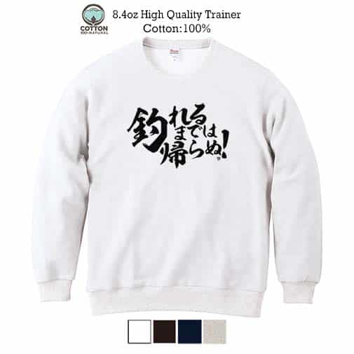 【トレーナー】【釣りざんまい】釣れるまでは帰らぬ! 横書き 8.4oz Cotton:100%