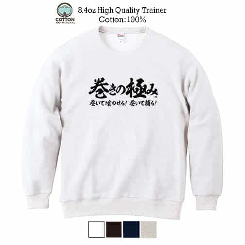 【トレーナー】【釣りざんまい】巻きの極み 横書き 8.4oz Cotton:100%