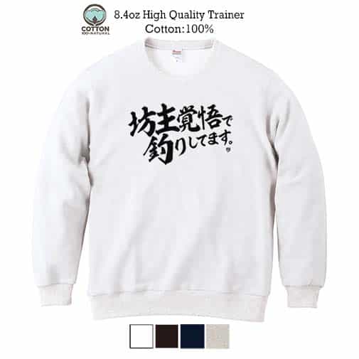 【トレーナー】【釣りざんまい】坊主覚悟で釣りしてます。 横書き 8.4oz Cotton:100%