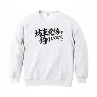 【トレーナー】【釣りざんまい】坊主覚悟で釣りしてます。　横書き 8.4oz Cotton:100%