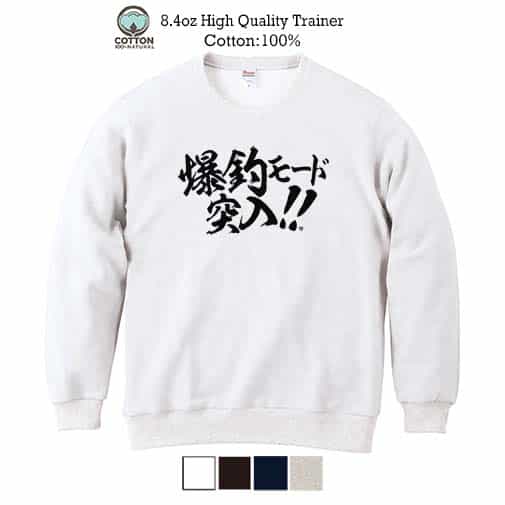 【トレーナー】【釣りざんまい】爆釣モード突入!! 横書き 8.4oz Cotton:100%
