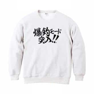 【トレーナー】【釣りざんまい】爆釣モード突入!!　横書き 8.4oz Cotton:100%