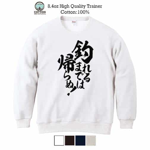 【トレーナー】【釣りざんまい】釣れるまでは帰らぬ! 縦書き 8.4oz Cotton:100%