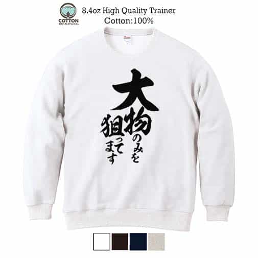 【トレーナー】【釣りざんまい】大物のみを狙ってます 縦書き 8.4oz Cotton:100%