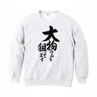 【トレーナー】【釣りざんまい】大物のみを狙ってます　縦書き 8.4oz Cotton:100%