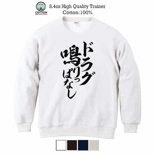 【トレーナー】【釣りざんまい】ドラグ鳴りっぱなし 縦書き 8.4oz Cotton:100%