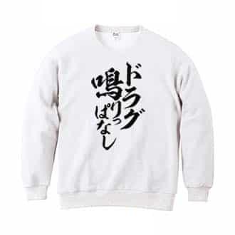 【トレーナー】【釣りざんまい】ドラグ鳴りっぱなし　縦書き 8.4oz Cotton:100%