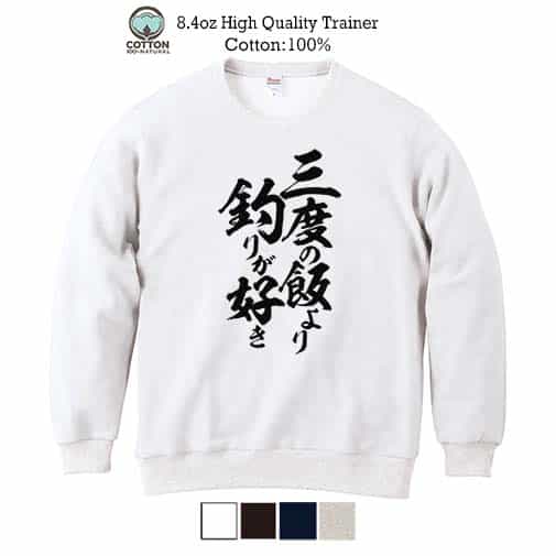 【トレーナー】【釣りざんまい】三度の飯より釣りが好き 縦書き 8.4oz Cotton:100%