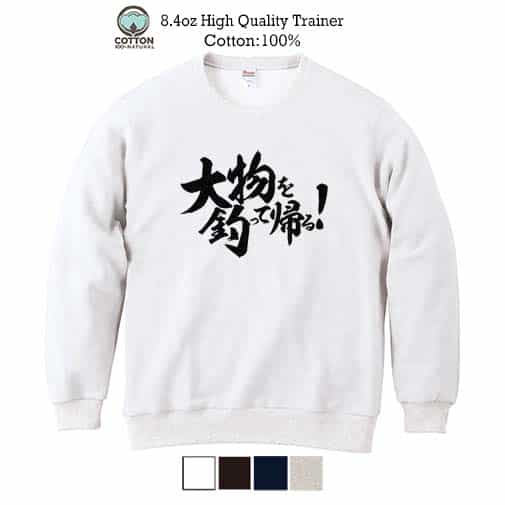 【トレーナー】【釣りざんまい】大物を釣って帰る! 横書き 8.4oz Cotton:100%