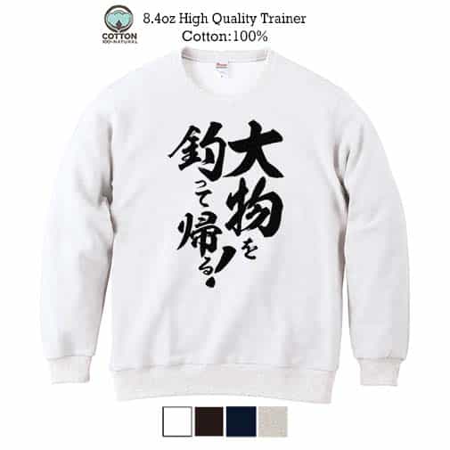 【トレーナー】【釣りざんまい】大物を釣って帰る! 縦書き 8.4oz Cotton:100%