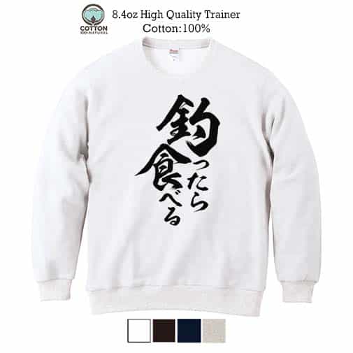 【トレーナー】【釣りざんまい】釣ったら食べる 縦書き 8.4oz Cotton:100%