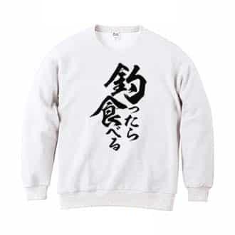 【トレーナー】【釣りざんまい】釣ったら食べる　縦書き 8.4oz Cotton:100%