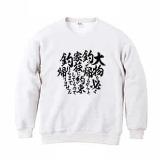 【トレーナー】【釣りざんまい】釣りと自分と家族との約束 8.4oz Cotton:100%