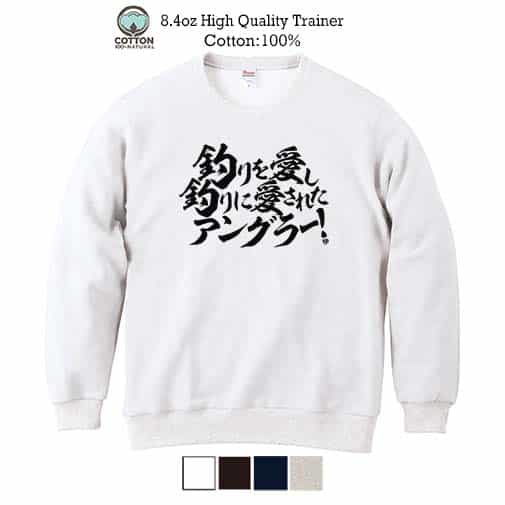 【トレーナー】【釣りざんまい】釣りを愛し釣りに愛されたアングラー 横書き 8.4oz Cotton:100%