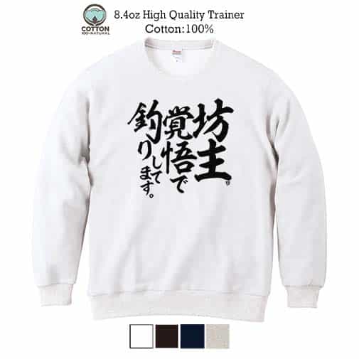 【トレーナー】【釣りざんまい】坊主覚悟で釣りしてます。 縦書き 8.4oz Cotton:100%