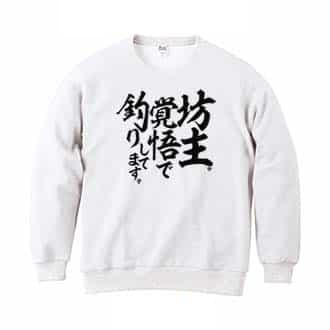 【トレーナー】【釣りざんまい】坊主覚悟で釣りしてます。　縦書き 8.4oz Cotton:100%