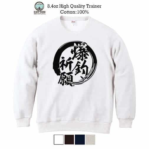 【トレーナー】【釣りざんまい】爆?釣?祈?願 8.4oz Cotton:100%