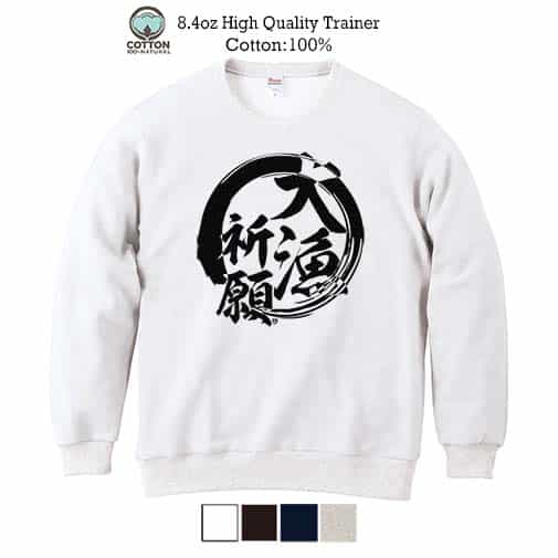 【トレーナー】【釣りざんまい】大漁祈願 8.4oz Cotton:100%