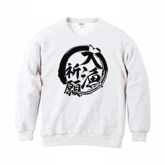 【トレーナー】【釣りざんまい】大漁祈願 8.4oz Cotton:100%