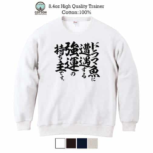 【トレーナー】【釣りざんまい】ドラマ魚遭遇 8.4oz Cotton:100%