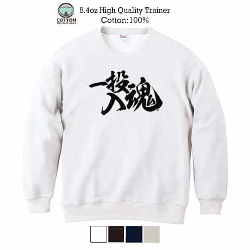 【トレーナー】【釣りざんまい】一投入魂_横書き 8.4oz Cotton:100%