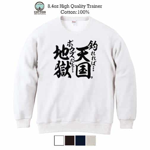 【トレーナー】【釣りざんまい】釣れれば天国、ボウズだと地獄 8.4oz Cotton:100%
