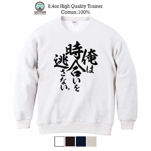 【トレーナー】【釣りざんまい】俺は時合いを逃さない 8.4oz Cotton:100%