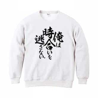 【トレーナー】【釣りざんまい】俺は時合いを逃さない 8.4oz Cotton:100%