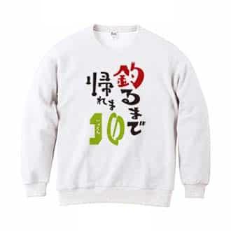 【トレーナー】釣るまで帰れま10 by がっくん 8.4oz Cotton:100%