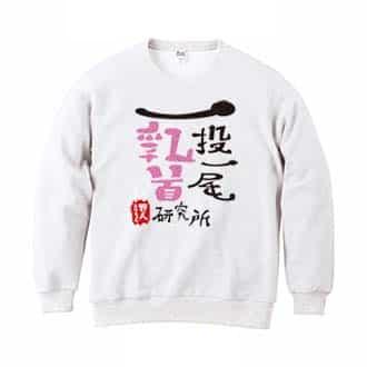 【トレーナー】一投一尾乳首研究所 by 野人 8.4oz Cotton:100%