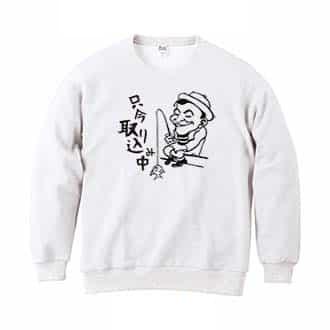 【トレーナー】只今 取り込み中 8.4oz Cotton:100%