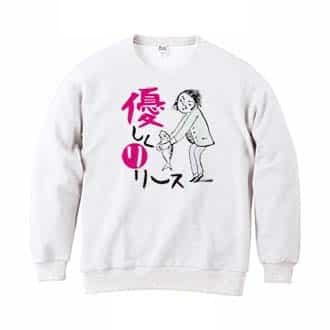 【トレーナー】優しくリリース 8.4oz Cotton:100%