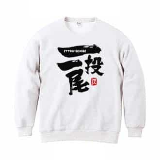 【トレーナー】一投一尾 by 野人ありちゃん 8.4oz Cotton:100%