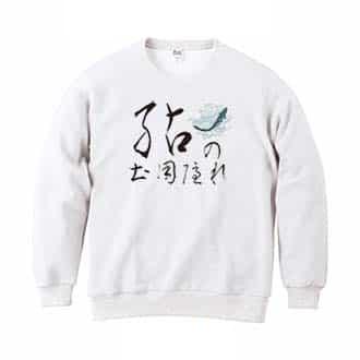 【トレーナー】鮎の土用隠れ 8.4oz Cotton:100%