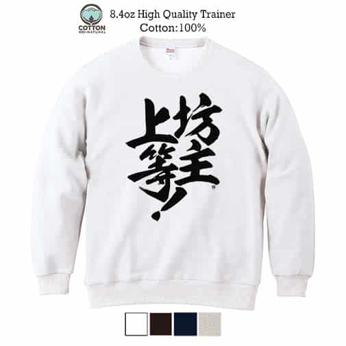 【トレーナー】【釣りざんまい】坊主上等! 8.4oz Cotton:100%